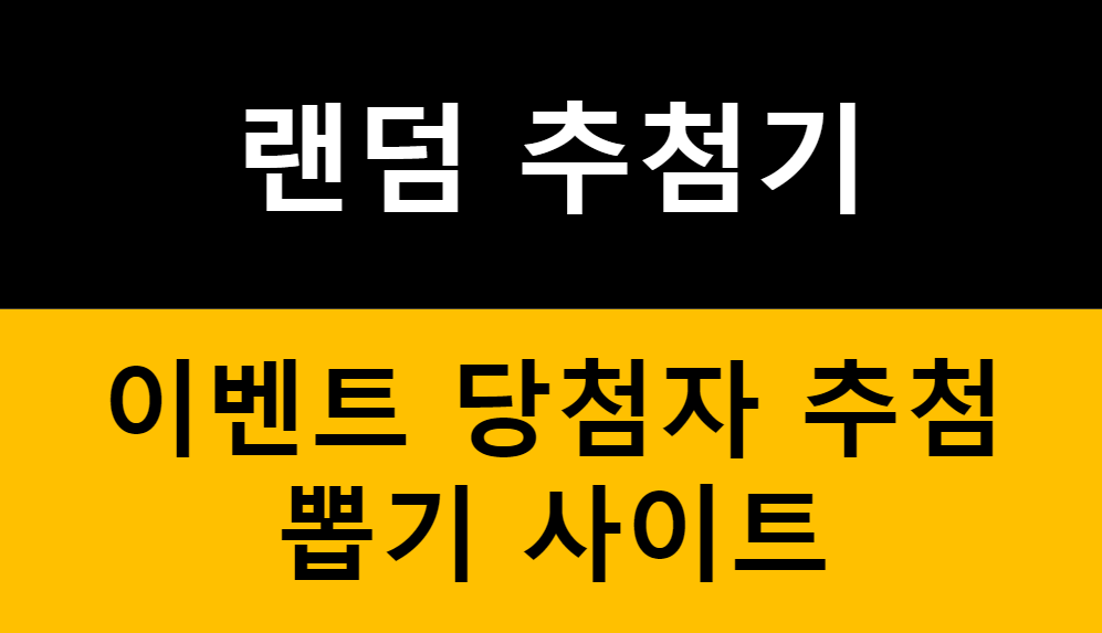 랜덤 추첨기, 공정한 뽑기 가능할까? 직접 만들어 봤습니다. 관련 이미지