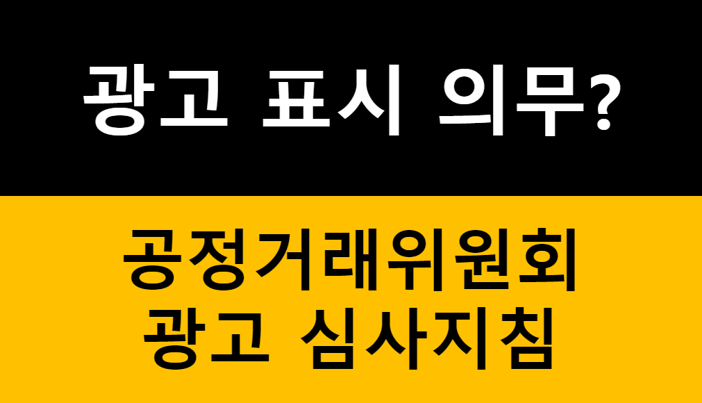 블로그 광고 표시 의무? 추천·보증 표시 광고 심사지침 100% 이해하기 관련 이미지