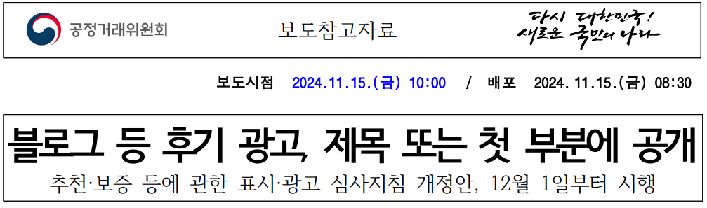 블로그 광고 표시 의무? 추천·보증 표시 광고 심사지침 100% 이해하기 관련 이미지