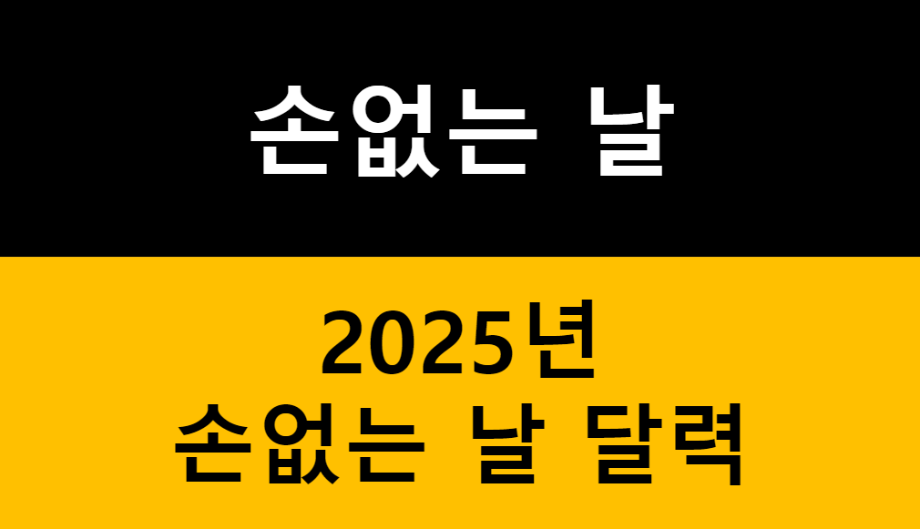 손없는 날 - 전통적 의미에서의 손없는 날이란? 관련 이미지