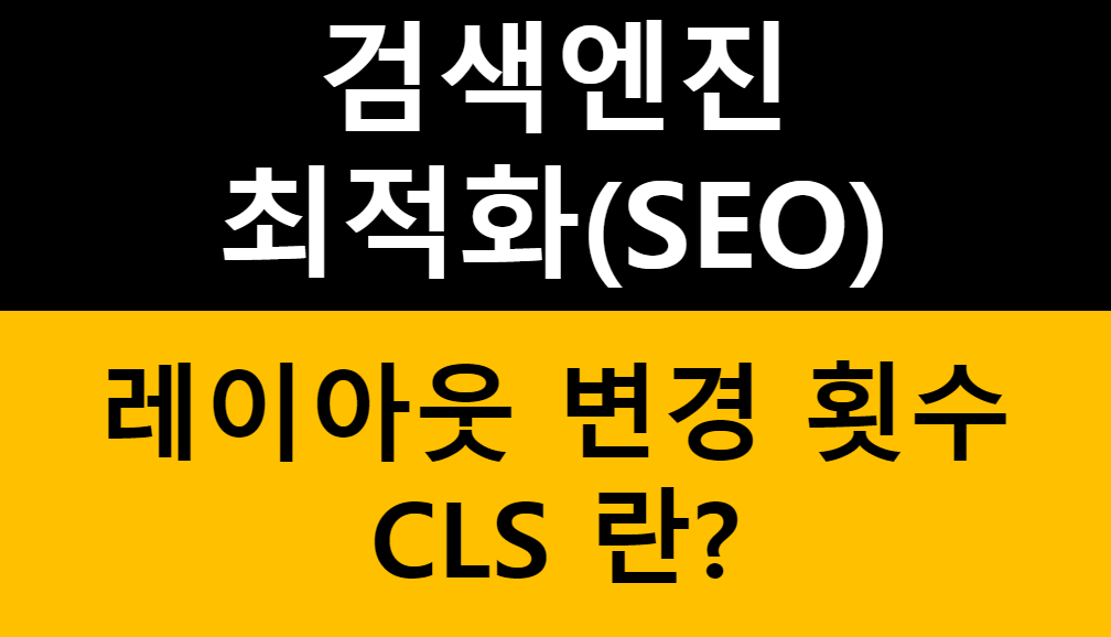 검색엔진 최적화(SEO) 기본 가이드 - 레이아웃 변경 횟수(CLS) 관련 이미지