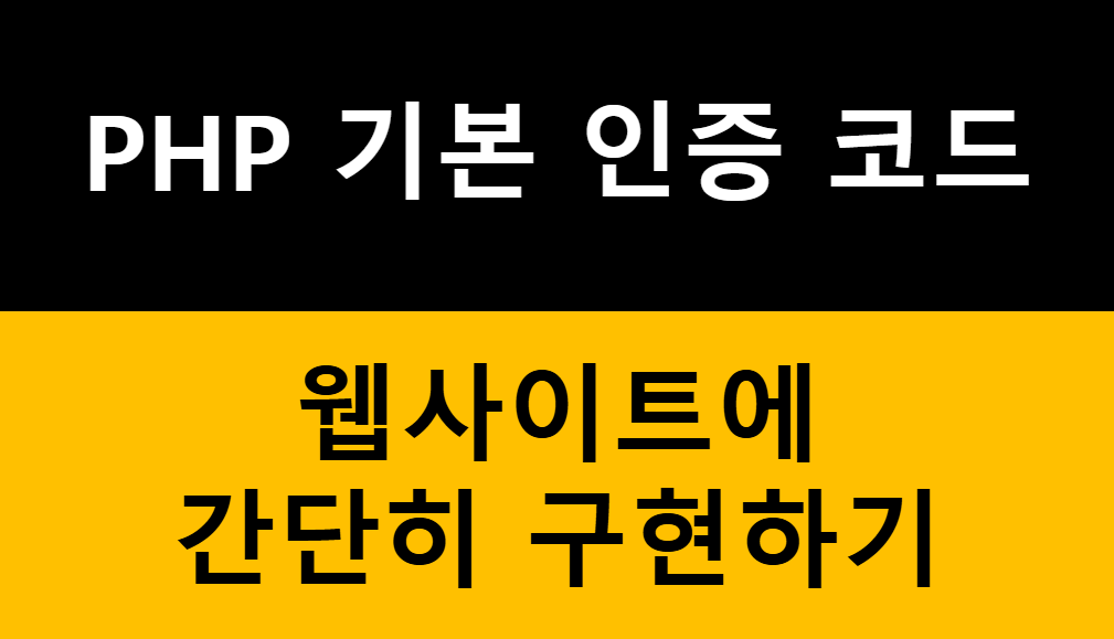 간단한 인증페이지: PHP 기본 인증 코드로 인증 절차 만드는 방법 1가지 관련 이미지