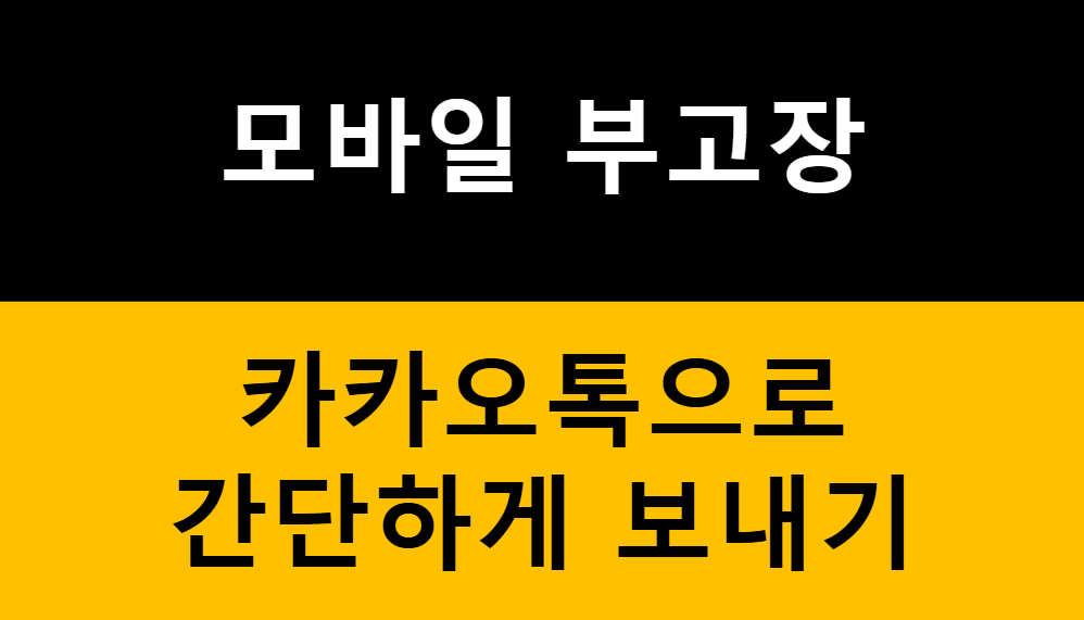 모바일 부고장 만들어 카카오톡으로 간편하게 부고장 보내는 방법 1가지 관련 이미지