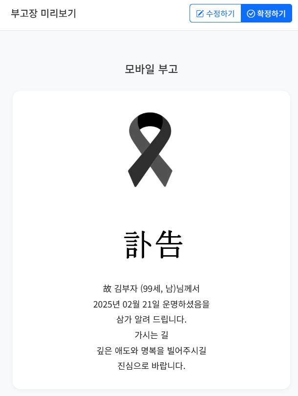 모바일 부고장 만들어 카카오톡으로 간편하게 부고장 보내는 방법 1가지 관련 이미지