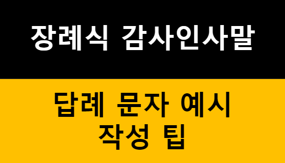 답례 문자 예시와 작성 팁: 장례식 후 감사 인사말 10가지 관련 이미지