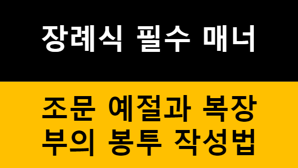 장례식 필수 매너 완벽 정리 - 조문 예절부터 복장·부의 봉투까지 관련 이미지