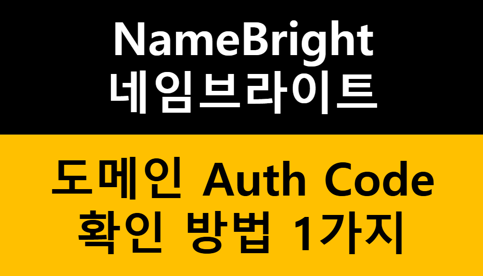 NameBright 도메인 Auth Code(EPP 코드) 확인 방법 1가지 관련 이미지