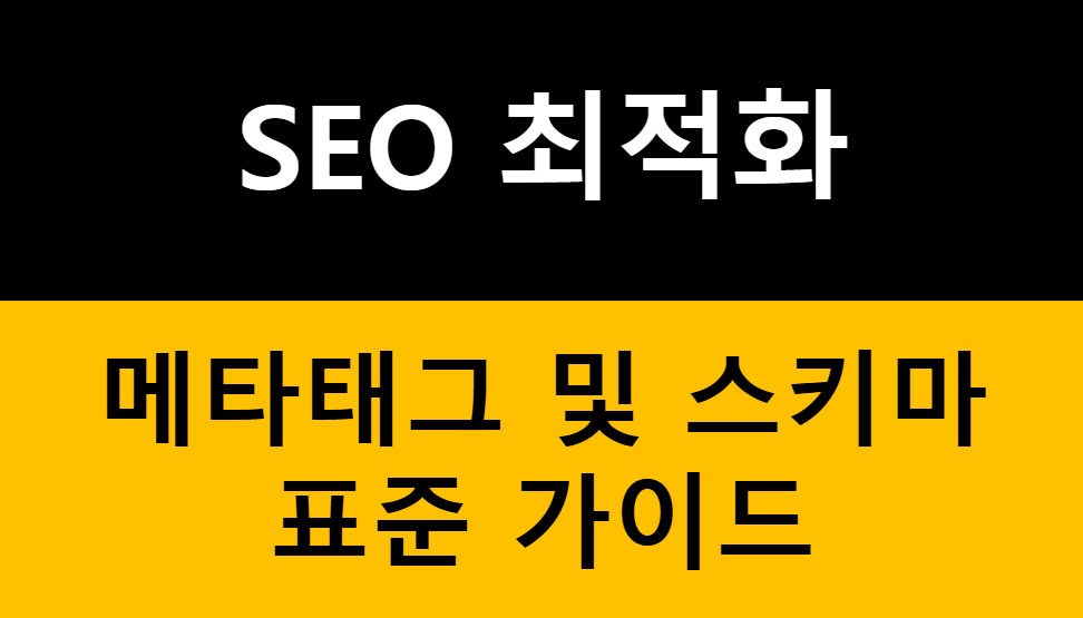 SEO 최적화를 위한 메타태그 및 스키마 표준 가이드 관련 이미지