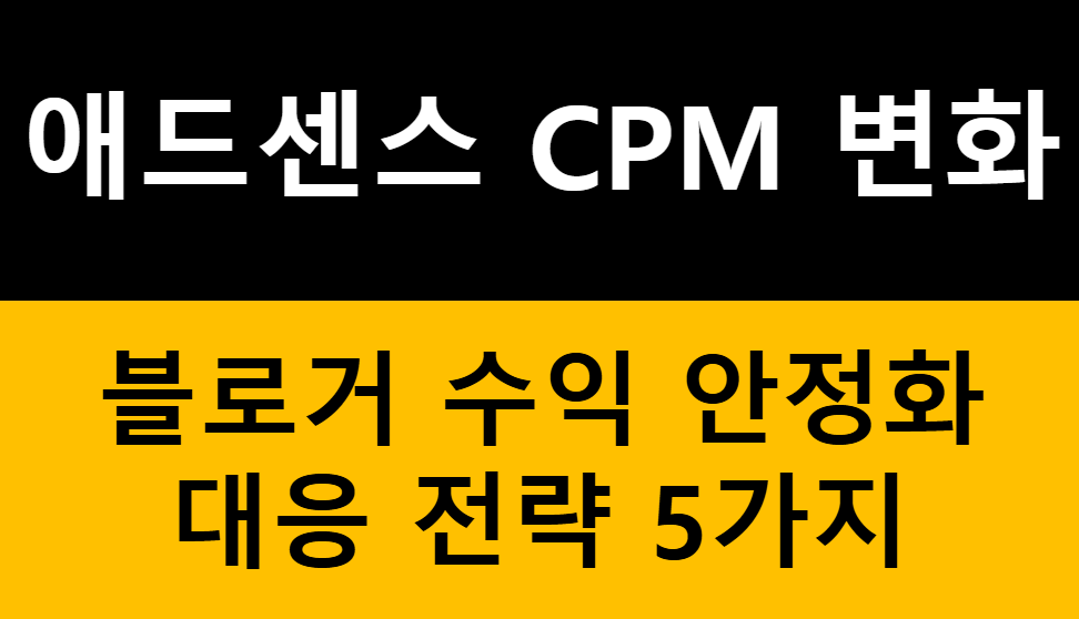 애드센스 CPM 변화에 흔들리지 않는 블로거 수익 안정화 대응 전략 5가지 관련 이미지