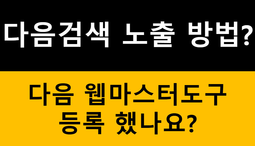 다음 검색 노출 방법 - 다음 웹마스터도구에 등록하는 방법 1가지 관련 이미지