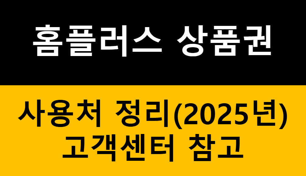 홈플러스 상품권 사용처 - 모바일 상품권, 지류 상품권(2025년 고객센터 정보) 관련 이미지