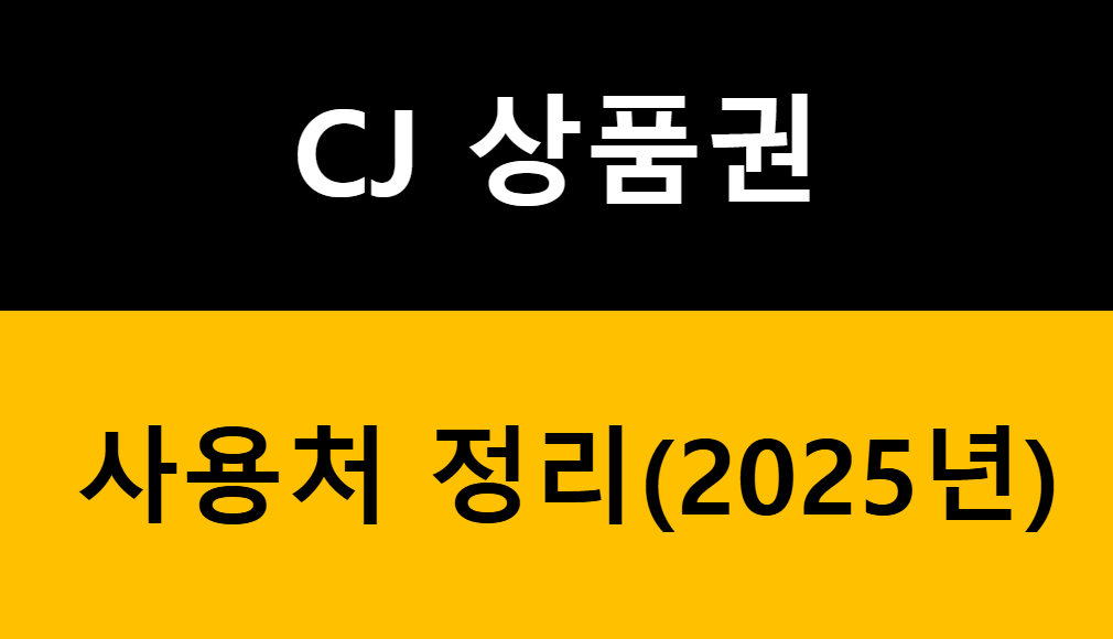 CJ 상품권 사용처, 제가 직접 경험한 알짜배기 활용법 5가지 관련 이미지