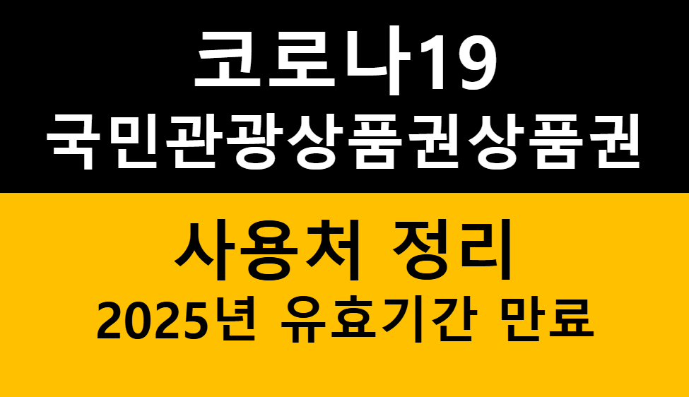 코로나19 국민관광상품권 사용처 - 유효기간(2025년 12월 31일까지) 관련 이미지