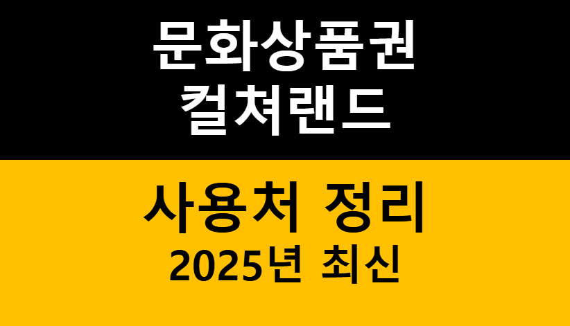 문화상품권과 컬쳐랜드 모바일문화상품권 차이점, 사용처 및 주의사항 정리! 관련 이미지