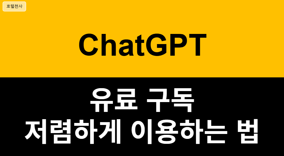 챗지피티 저렴하게 쓰는방법 - ChatGPT 유료 싸게 구독하는 방법 1가지 관련 이미지