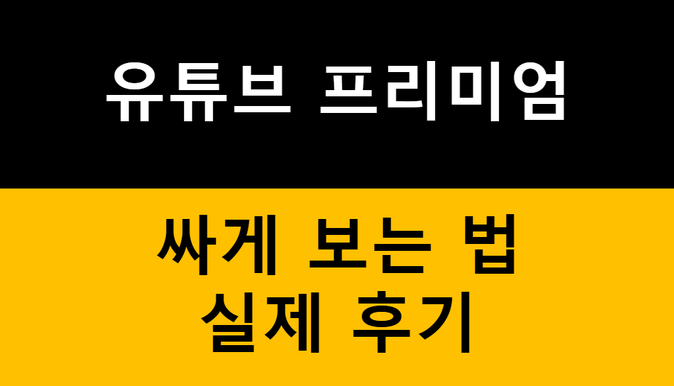 유튜브 프리미엄 싸게 보는법 1가지만 알려드릴께요. 관련 이미지