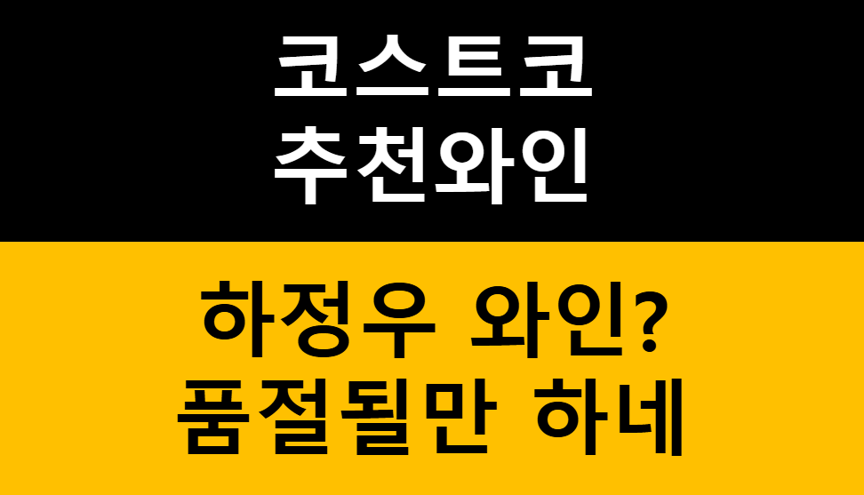 코스트코 추천와인 - 하정우 와인 1번째로 추천하는 이유? 관련 이미지