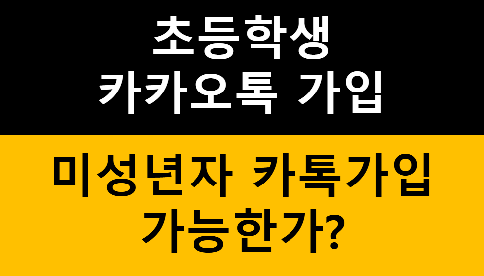 초등학생 카카오톡 가입 방법 5단계! 보호자 동의부터 안전 사용 팁까지 관련 이미지