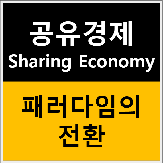 공유경제의 미래: 소유에서 접근으로의 패러다임 전환 관련 이미지