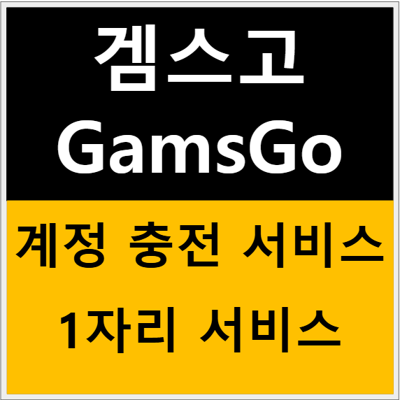 겜스고 계정 충전 vs 1자리 서비스의 차이점 관련 이미지
