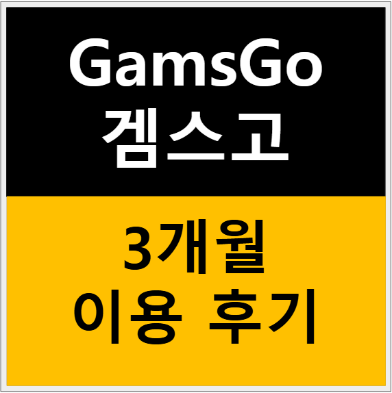 GamsGo(겜스고) 사용 후기 – 넷플릭스, 챗GPT, 유튜브 구독료 할인 방법 3가지? 관련 이미지