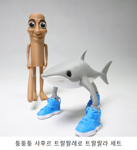 트랄랄레로 트랄랄라 퉁퉁퉁퉁 사후르 피규어 파는 곳? 관련 이미지