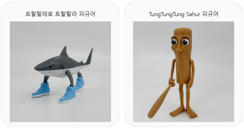 트랄랄레로 트랄랄라 퉁퉁퉁퉁 사후르 피규어 파는 곳? 관련 이미지