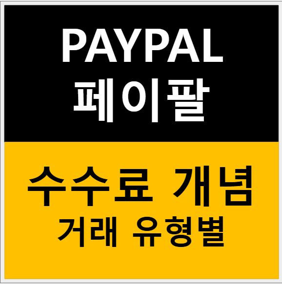 페이팔(PayPal) 한국 사용자 수수료 완전 가이드(공식문서 참고) 관련 이미지