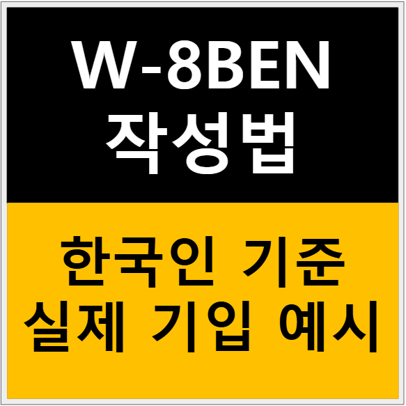 W-8BEN 작성법 - 한국 거주자를 위한 “처음부터 끝까지” 가이드 (실제 기입 예시 포함) 관련 이미지