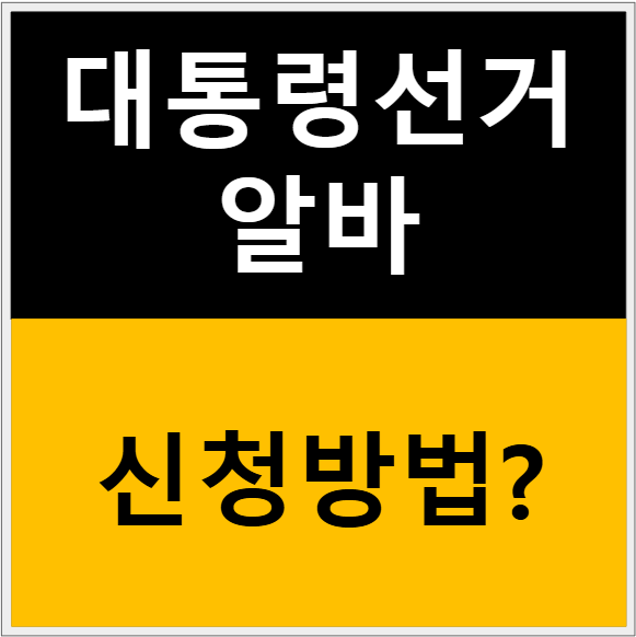 2025년 대선 선거운동 아르바이트 신청 방법 및 주의 사항 1가지 관련 이미지