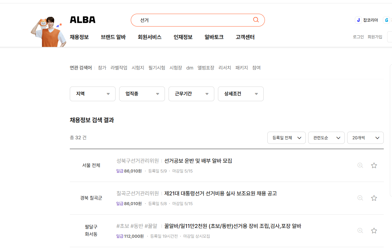 2025년 대선 선거운동 아르바이트 신청 방법 및 주의 사항 1가지 관련 이미지