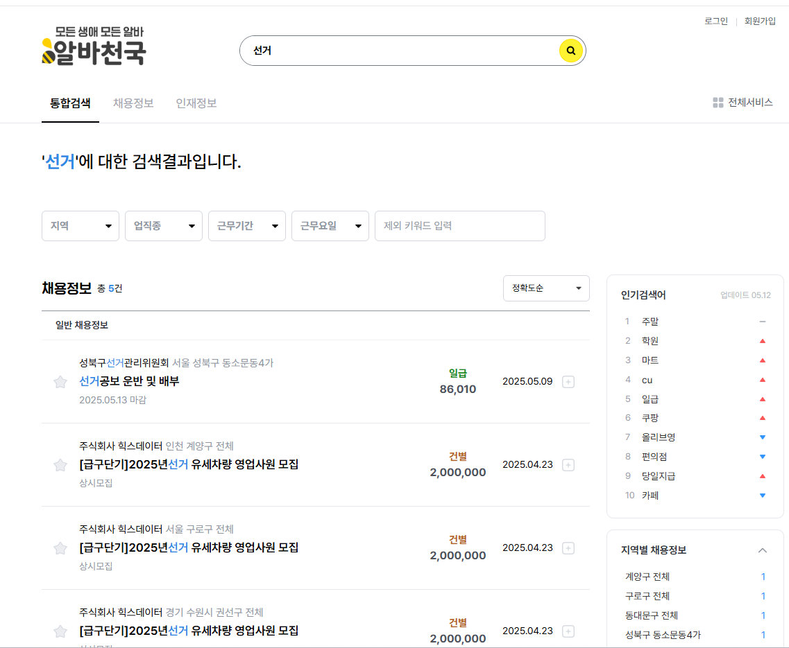 2025년 대선 선거운동 아르바이트 신청 방법 및 주의 사항 1가지 관련 이미지