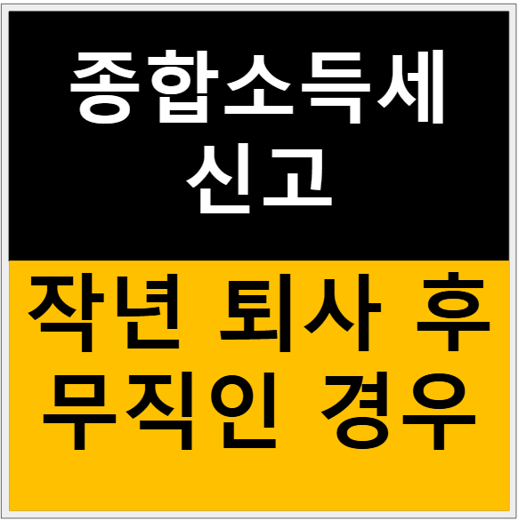 퇴사 후 무직인 경우 5월 종합소득세 신고 방법이 궁금하시죠? 관련 이미지