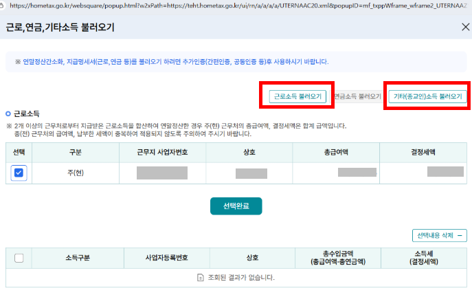 근로소득, 기타소득 불러오기 화면