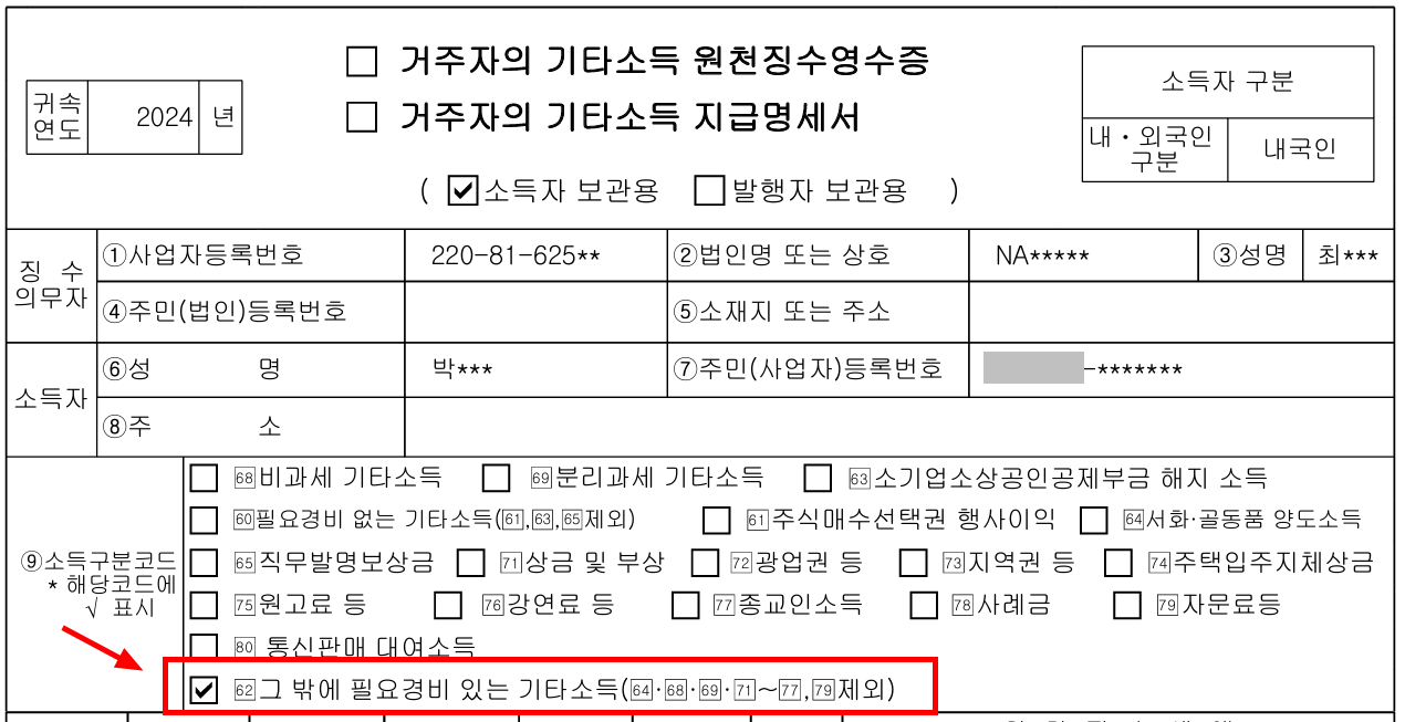 신고한 업체에서 기타소득으로 신고한 경우