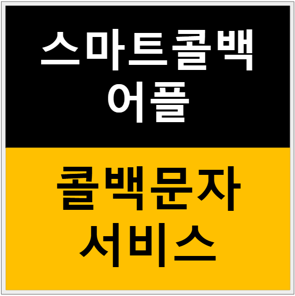 콜백문자 서비스의 혁신, 당신의 전화 매너를 업그레이드할 스마트한 방법 - '스마트콜백' 앱 리뷰