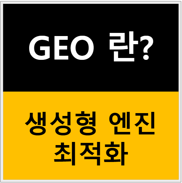 GEO(생성형 엔진 최적화) 완벽 가이드: AI 시대 블로그 가시성을 40% 높이는 전략 관련 이미지