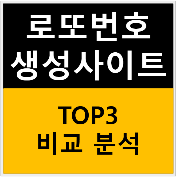 로또번호 생성사이트 top3 비교분석