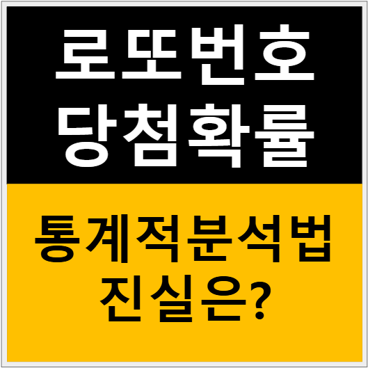 로또 당첨 확률을 높이는 통계적 분석법은 정말 효과가 있을까? 수학적 진실 공개