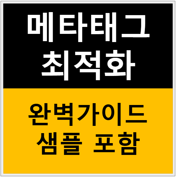 웹사이트 메타태그 최적화 완벽 가이드: 검색엔진과 소셜미디어를 위한 2025년 최신 전략 관련 이미지