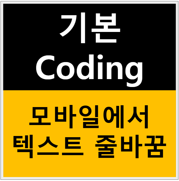 모바일에서 텍스트 줄바꿈 구현 방법 1가지 - 초간단 버전? 관련 이미지