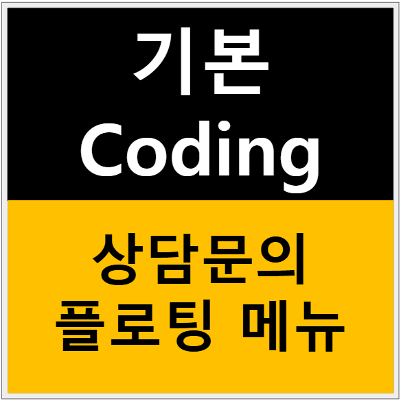 상담문의 플로팅 메뉴를 구현하기 - 샘플 페이지 포함 관련 이미지
