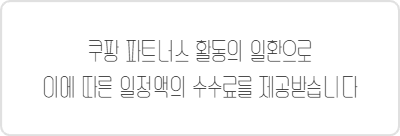 쿠팡파트너스 활동의 일환으로 이에 따른 일정액의 수수료를 제공받습니다
