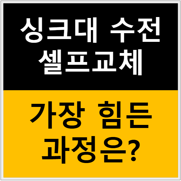싱크대 수전 셀프교체 할 만 합니다. 가장 힘들었던 점은? 관련 이미지