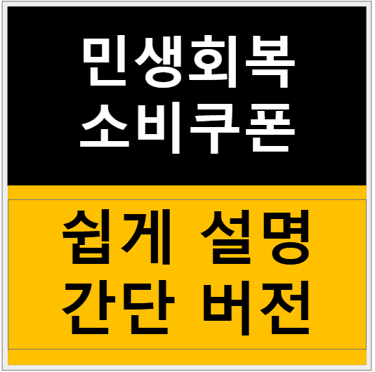 민생회복 소비쿠폰 완전 정복 가이드: 최대 55만원 받는 방법