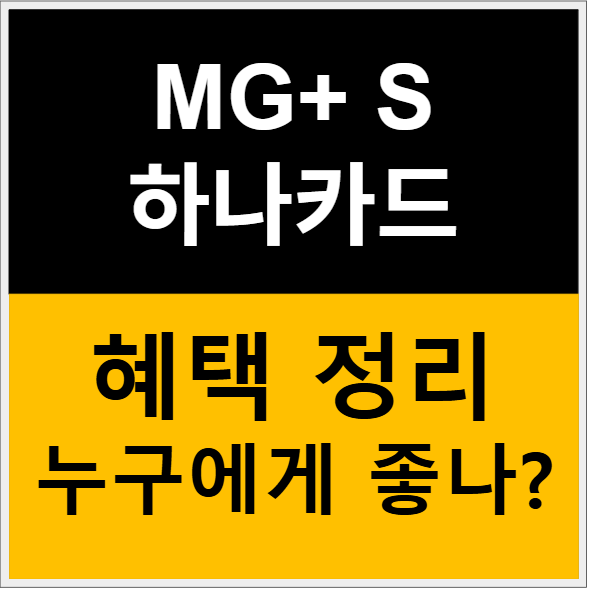 mg+s 하나카드 완벽 분석: 신중한 카드 선택자가 직접 써본 후기 관련 이미지