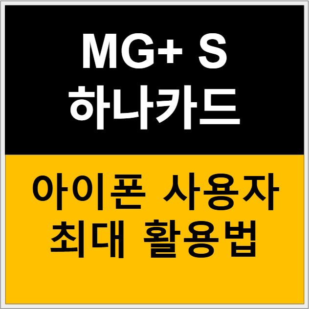 MG+S 하나카드 아이폰 유저 완벽 활용법: 삼성페이 없어도 최대 혜택 받는 방법 관련 이미지