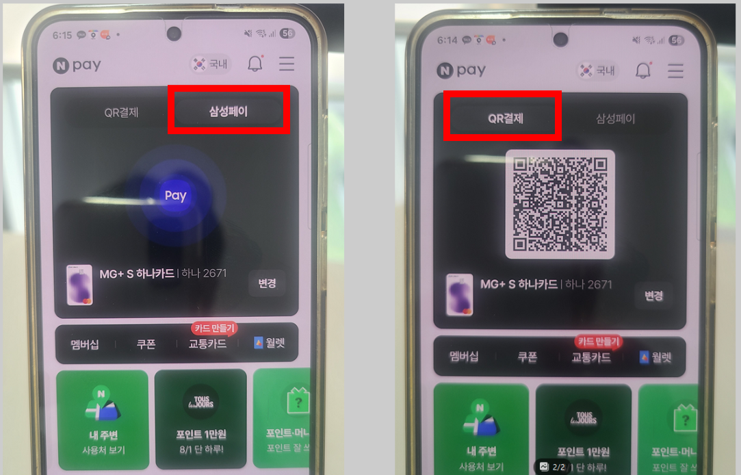 네이버페이 결제화면 차이
