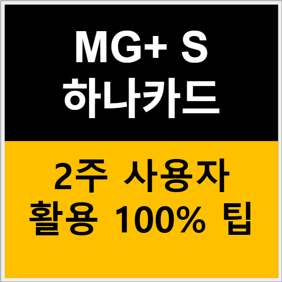 MG+ 하나카드 2주 사용자가 알려주는 활용 100% 꿀팁정보