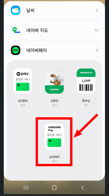 네이버페이 앱 위젯 중 삼성페이 위젯 선택